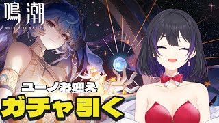 [ #鳴潮 ] ついにユーノ実装！キャラとモチーフ武器引くぞ！ [ #wutheringwaves ]