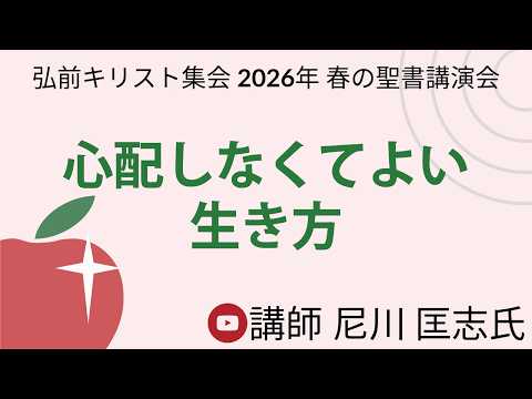 弘前キリスト集会 春の聖書講演会「心配しなくてよい生き方」 講師 尼川 匡志氏 2026年4月19日 於,弘前キリスト集会 会堂