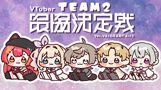 【 VALORANT 】#V最協A2 えごいすと w/猫汰つな、叶、エクス・アルビオ、弦月藤士郎、とらねこ、なぞにく(敬称略)【ぶいすぽっ！