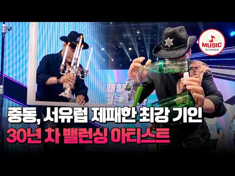 조금도 방심할 수 없는 <strong>미세한</strong> 떨림🫨 언발란스한 세트장에서 새로운 중심 찾기🔎 #천만기인쇼 #TVCHOSUNMUSIC (TV CHOSUN 260901 방송)