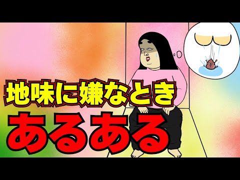 地味に嫌な時にありがちなこと【漫画動画】