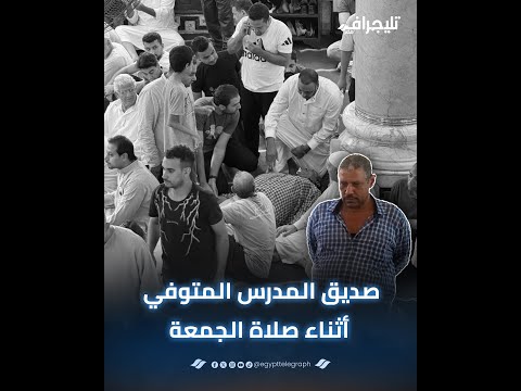 صديق المدرس المتوفي بمسجد الشيخ غراب بحدائق القبة كان لسا بيهزر معايا امبارح في طابور المدرسة