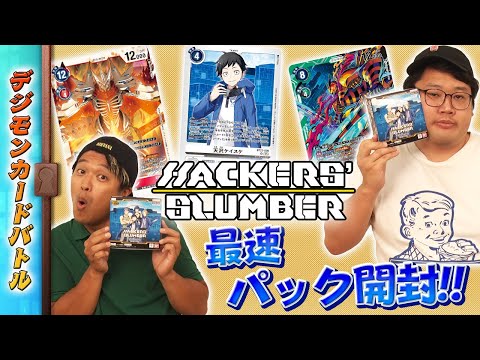 【木曜21時】デジモンカードバトル #238 HACKERS' SLUMBER【BT-23】最速開封！