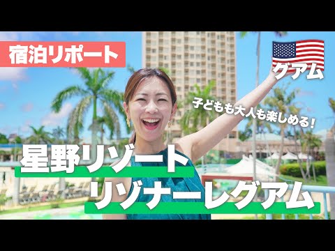 【グアムホテル紹介🇬🇺】「星野リゾート リゾナーレグアム」を現地で宿泊&リポート！ファミリーにもおすすめの秘密とは？🌺