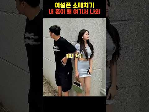 여성 가방 털려다가 오히려 자기 폰 털리고 도망친 어설픈 소매치기의 멍청한 최후 ㅋㅋㅋ #소매치기 #웃긴영상 #상황극 #사이다 #도파민폭발