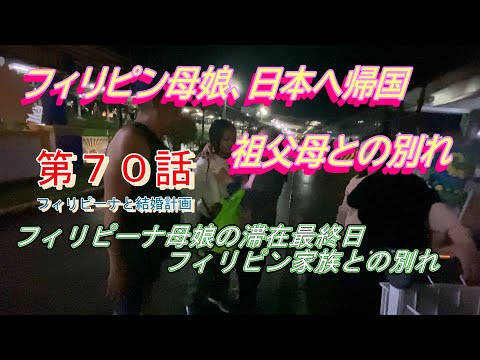 第70話【フィリピーナと結婚計画、そしてフィリピン移住計画】フィリピン母娘のフィリピン帰国の最終日、いよいよ祖父母との別れの時が。