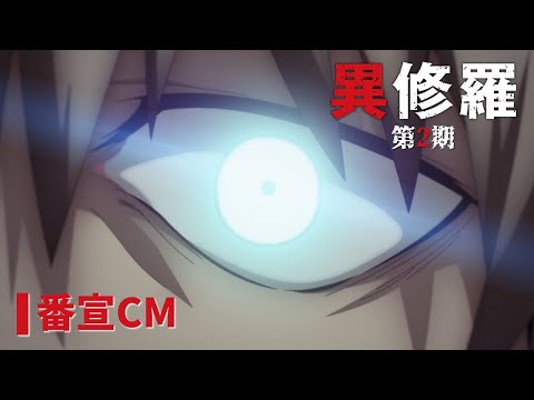 TVアニメ『異修羅』第2期番宣CM｜第2期2025年1月8日（水）より放送・配信開始！