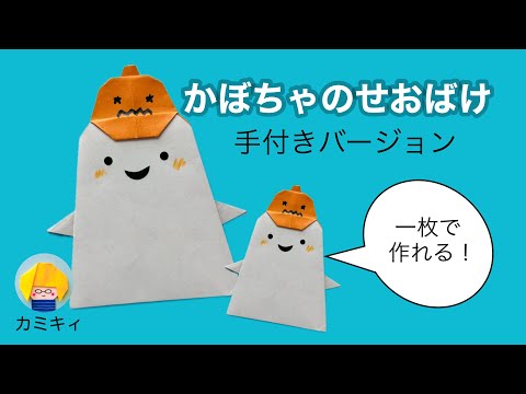 【折り紙】かぼちゃのせおばけ手付きバージョン