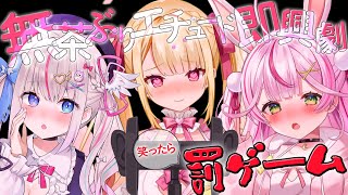 【ASMR/コラボ】笑ったら罰ゲーム⚠️無茶ぶりエチュード即興劇…？！【餅月なこ/夜想といき/七海めあり】
