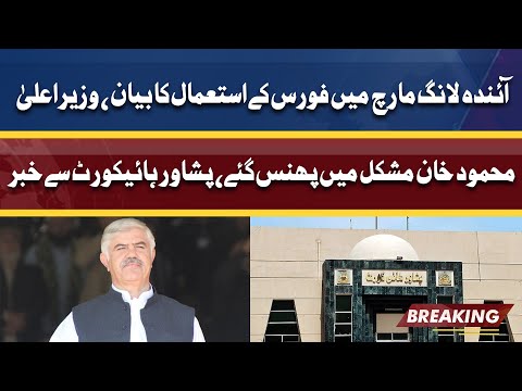 CM KPK Mehmood Khan Mushkil Mein Phans Giye | Peshawar High Court Sey Khabar