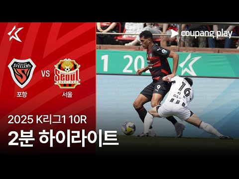 [2025 K리그1] 10R 포항 vs 서울 2분 하이라이트