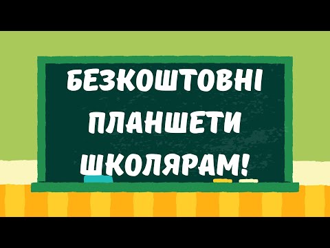 Видача планшетів школярам безкоштовно! Лише 2 дні!