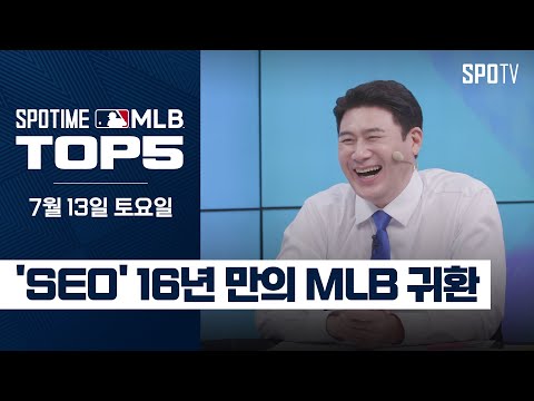 'SEO' 16년 만의 MLB 귀환｜MLB TOP5 7월 13일 #spotv