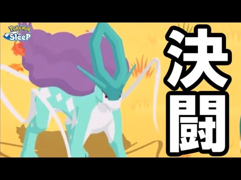HP０からの闘い。【ポケモンスリープ】