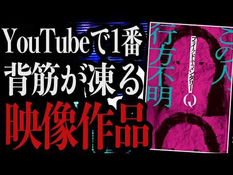 YouTubeで公開されるやいなやホラーファンを震え上がらせた不穏な恐怖映像作品『フェイクドキュメンタリーQ』を紹介