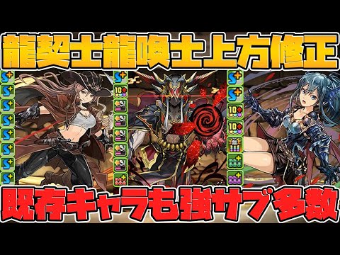 龍契士&龍喚士既存キャラ超強化！強サブ多数！これはゲットしたい！【パズドラ】