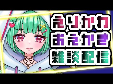 【雑談配信】えりかわのイラストを描きます！！！♡！！！♡クリスタイラストメイキング【お絵描き♡】 #初見さん大歓迎