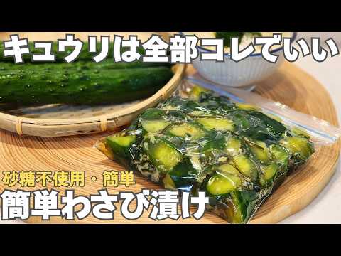 止まらない美味しさ!切って漬けるだけ簡単。ごはんもお酒も進むキュウリのわさび漬けとアレンジレシピ