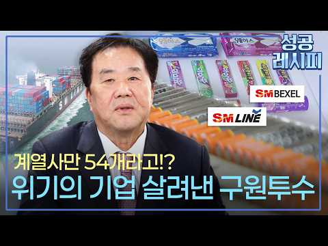 [찾아라! 성공 레시피] 위기의 기업을 품고 성장한 SM그룹의 특급 전략은? / 연합뉴스TV (YonhapnewsTV)