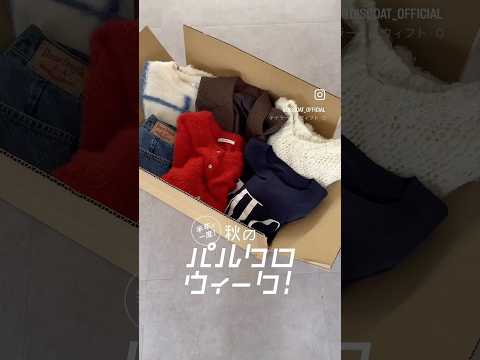 秋のパルクロウィーク開催中！おすすめ秋服とお得な情報をチェック サムネイル