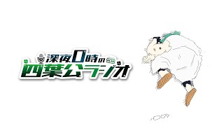 【お知らせが、あるわよ】深夜0時の四葉公ラジオ #342