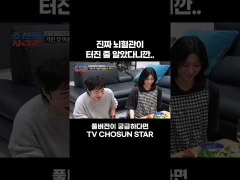 [STAR #Shorts] 웃느라 숨 못 쉬겠어 #조선의사랑꾼
