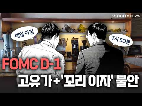 FOMC D-1…고유가 + '꼬리 이자'라는 불안 ㅣ 2026.09.16