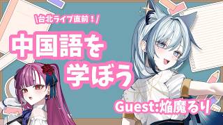 台北ライブ直前🔥Let’s study Chinese! 學習語言！#るりとなぎ【焔魔るり,水瀬 凪/RK Musicライブユニオン】