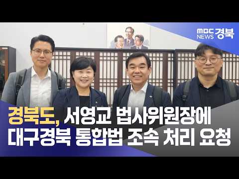 경북도, 서영교 법사위원장에 <strong>대구경북</strong> 통합법 조속 처리 요청