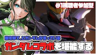 【参加型えぺ】ガンダムコラボを堪能する【ドライアド系Vtuber木花茶彩】