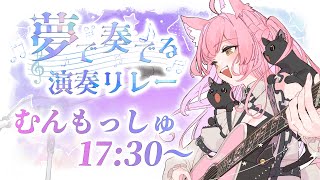 【#夢で奏でる演奏リレー】癒しボイス&いい音に拘った弾き語り♪【＃もしゅらいぶ】