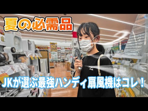 【JK夏の必須品】自転車通学の女子高生がハンディ扇風機を求めてお店をハシゴ！お気に入りは見つかる？夏の必需品？