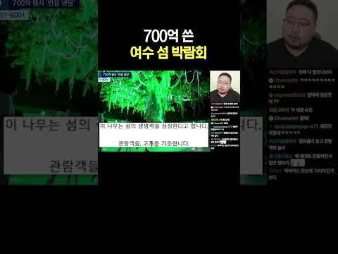 700억 쓴 여수 <strong>섬</strong> 박람회