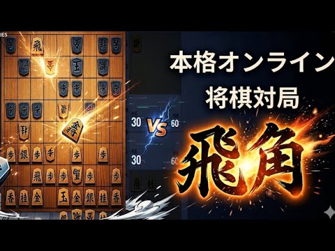 【将棋実況 ゲーム実況】vs 雁木 本格オンライン将棋対局 飛角 ep8