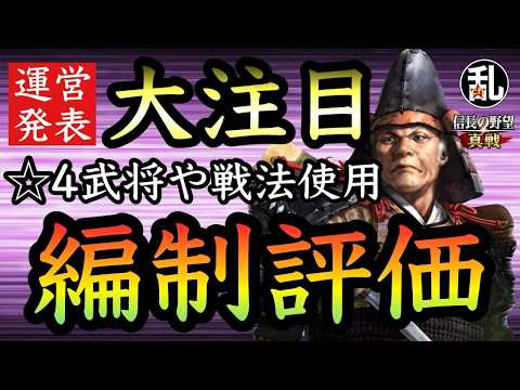 【信長の野望真戦】☆4を使った運営イチオシ編制の紹介と分析