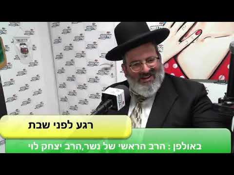 הרב יצחק לוי | רב העיר נשר | רגע לפני שבת | ויקרא תשפ