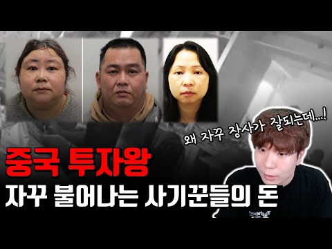 사기를 치다 발각된 중국 범죄자들. 충격적인 자산 근황