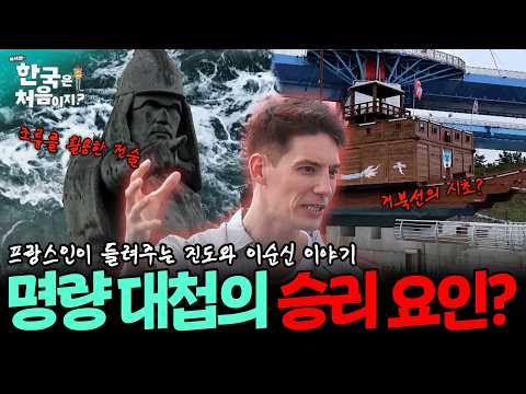 [하이라이트] 13척vs133척, 압도적인 승리를 이끌어낸 <strong>명량</strong> 대첩의 승리 요인은?😲 파비앙이 들려주는 진도와 이순신 이야기 | #어서와한국은처음이지 | 진도 특집 EP.1