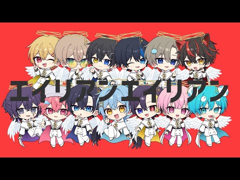 【MV】エイリアンエイリアン / BOYS白組【歌ってみた】【STPR BOYS】