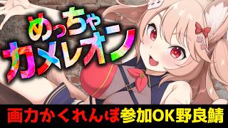 【めっちゃカメレオン】参加型！8番出口、HIKAKINミュージアムやりたい！一緒にかくれんぼ！雛乃あき】