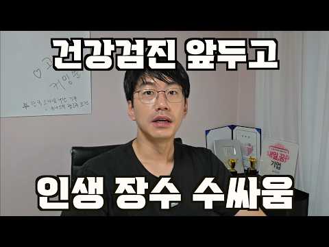 건강검진 앞두고, 인생 장수 수싸움