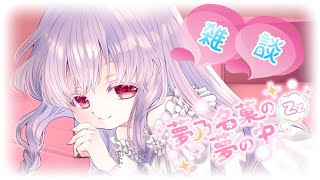【活動99ヶ月記念 安眠雑談 #2607】皆様のお話聞かせてほしいのです💤【夢乃名菓の夢の中】 #Vtuber