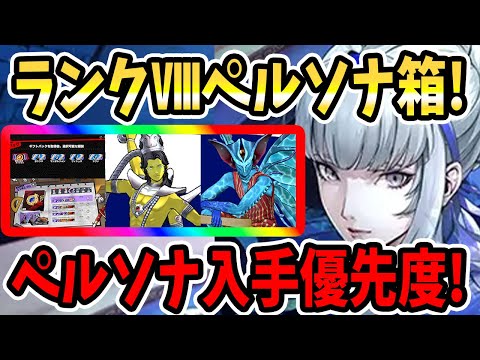 【ペルソナ5X】ランクⅧペルソナ箱!ペルソナ入手優先度!今入手するならコレ!深化凸優先度は??おすすめペルソナ&とっておく&大帝の護符優先度&今後強力なペルソナ&凸深化優先度!【P5X】