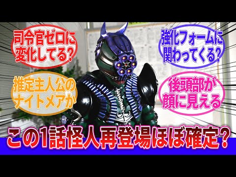 【仮面ライダーゼッツ】「この1話怪人謎が残ってるみたいだし何かのタイミングでまた出てきそうだね」に対するネットの反応集｜ガンナイトメア