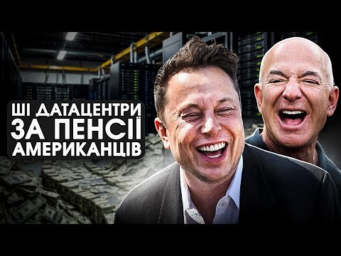 ШІ датацентри коштом американських пенсіонерів! Як техногіганти США крадуть пенсійнії?