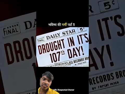 भविष्य की गर्मी पार्ट 1#shortvideo#trending#funny