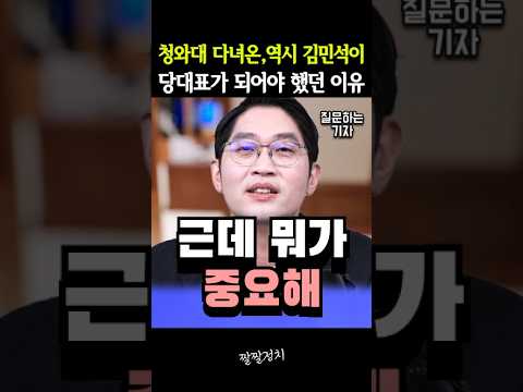 청와대 다녀온, 역시 김민석이 당대표가 되어야 했던 이유