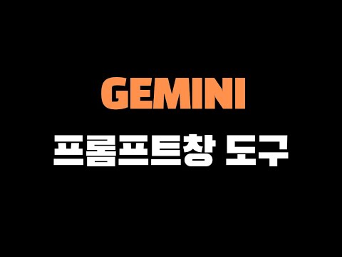 Gemini 프롬프트창 도구 사용법