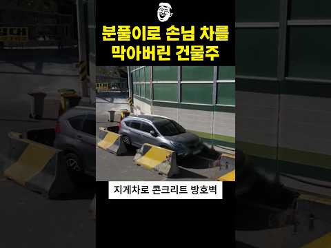 <strong>건물주가</strong> 손님차를 막아버린 이유