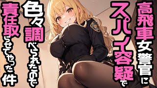【KU100高音圧・耳かき】高飛車女警官にスパイ容疑で色々調べられたので責任取らせてやった件【ASMRシチュエーション生配信・立体音響・Ja